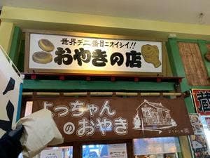 なつかし館 蔵