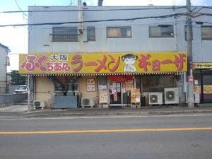 大阪ふくちぁんラーメン 門真店
