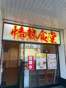 情熱食堂 一宮店