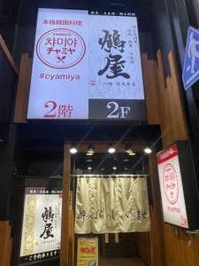 地鶏×鮮魚 個室居酒屋 鶴屋 川崎駅前店
