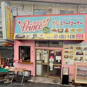 プリンスフードコーナー