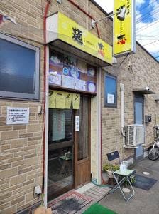 憩いの喰う感 麺恋