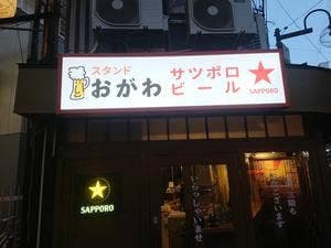 スタンドおがわ
