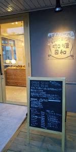 焼きカリーパン 咖喱日和