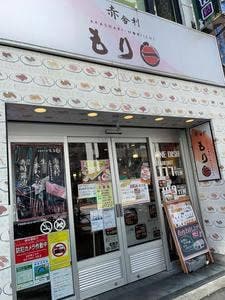 もり一 神保町店
