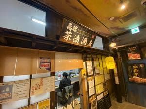函館 茶漬酒房