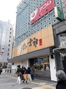 ぱん士郎 帝塚山 なんば道頓堀店
