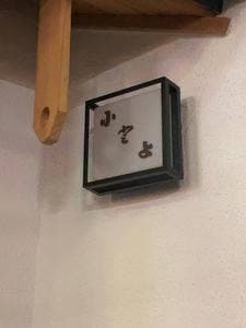 小とよ