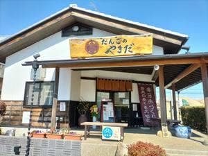 だんごのやまだ