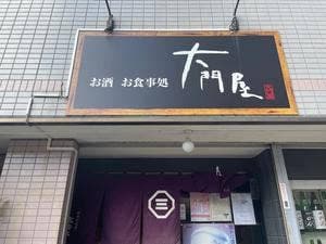 大門屋