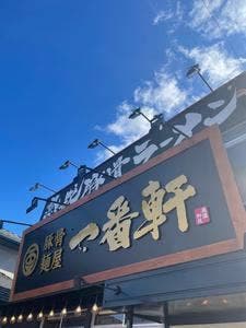 熟成豚骨ラーメン 一番軒 美濃加茂店