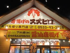 唐揚げのスズヒロ 三河一宮店