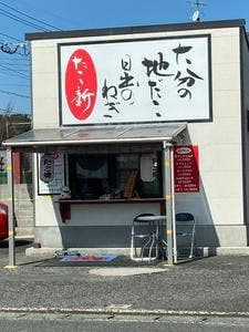 たこ新