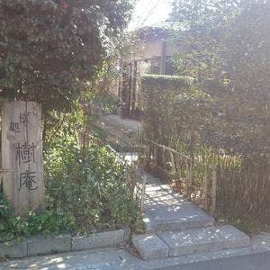 樹庵