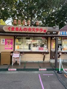 くまさんのカステラ屋 東武動物公園2号店・デザート店
