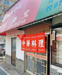 中華そば 秀宝