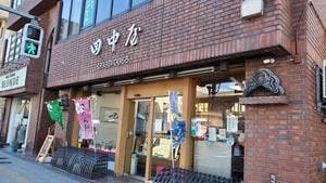 御菓子司 田中屋本店