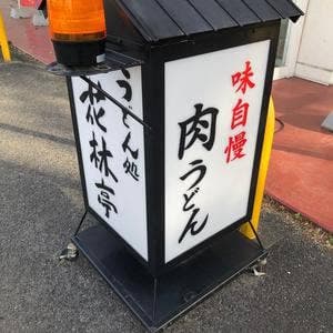 うどん処花林亭