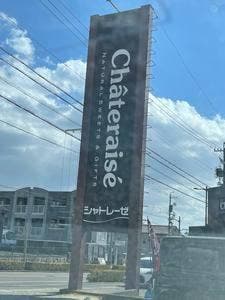 シャトレーゼ 美里店