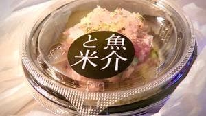 魚介と米