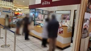 十勝あんこのサザエ 丸井溝の口店