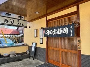 日の出寿司