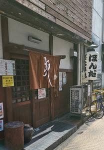 居酒 ほんだ