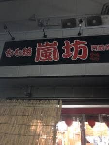 もも焼き 嵐坊