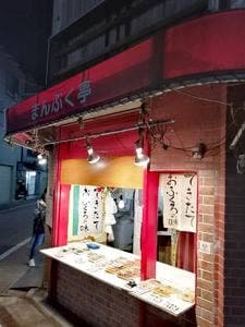 まんぷく亭