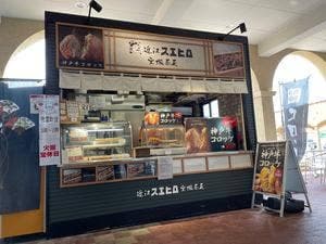 近江スエヒロ 宝塚茶屋