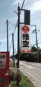 麺処 悟空