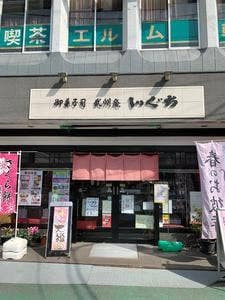武州庵いぐち