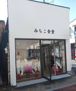 テイクアウト専門店 みちこ食堂