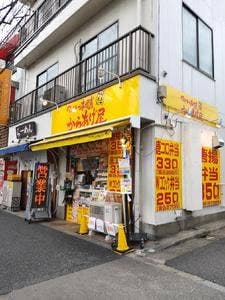 アゲラー本舗 からあげ屋 下石神井店