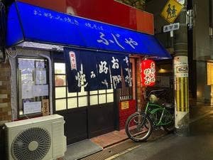 お好み焼き 焼きそば ふじや