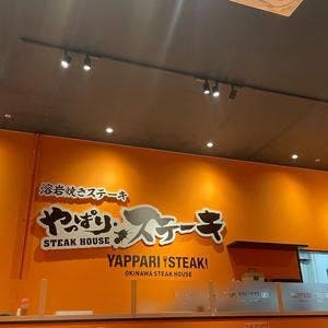 やっぱりステーキ イオンモール新利府南館店