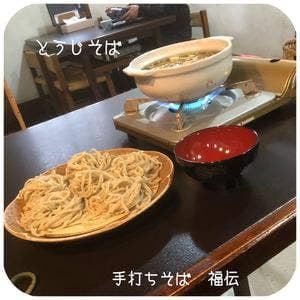 手打ちそば 福伝