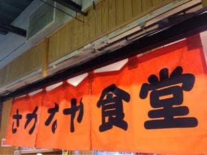 さかなや食堂