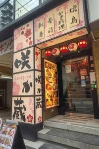 咲か蔵 南一条店