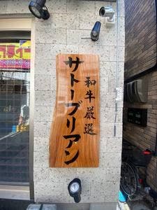 SATOブリアン七番