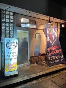 居酒屋 力家