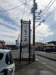 なごみ