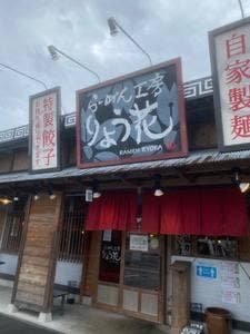 らーめん工房 りょう花 高松国分寺店