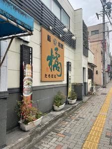 橘