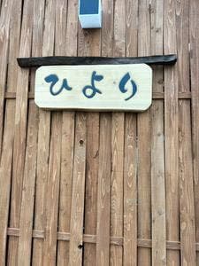 ひより