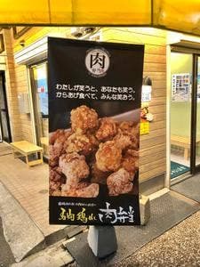 名物鶏めし肉弁当