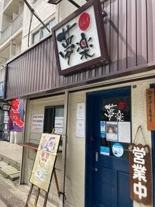 夢楽