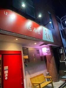手作り居酒屋花