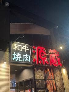 源蔵 半田店