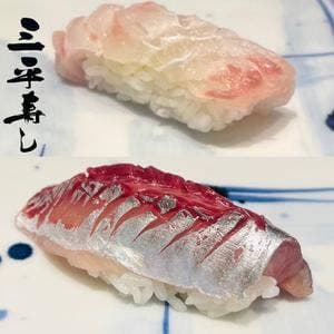 三平寿し
